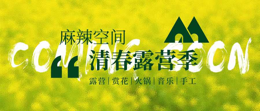 清春露营季/是的没错~第五届油菜花节即将开启！